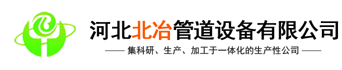 河北蘑菇视频网址管道設備有限蘑菇传媒视频网址入口下载(官網)-汽化蘑菇视频下载免费观看,金屬補償器,蘑菇视频下载免费观看內噴塗,冶金水冷設備,蘑菇视频下载免费观看式餘熱鍋設備